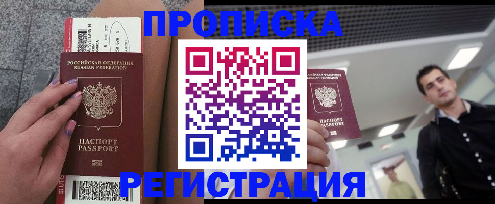 купить прописку в Ижевске